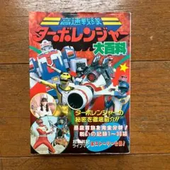 2026年最新】ターボレンジャーの人気アイテム - メルカリ