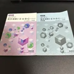 メジアン数学演習 II・A・B・C 3年用