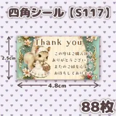 四角シール【S117】サンキューシール/ケアシール　りす