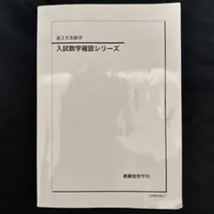 2026年最新】入試数学確認シリーズの人気アイテム - メルカリ