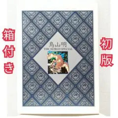 鳥山明の世界展 1995 EXHIBITION チラシと半券 - メルカリ