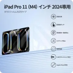 iPad Pro 11(M4) 2024用 高透過ガラスフィルム 指紋防止