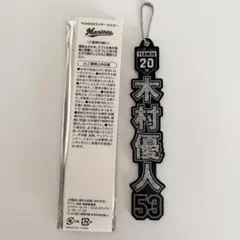【匿名配送】千葉ロッテマリーンズ 木村優人 ラメキーホルダー