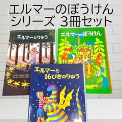 エルマーのぼうけんシリーズ 3冊セット