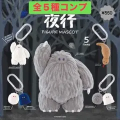 夜行 フィギュアマスコット 가챠 全5種 コンプ