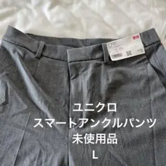 新品未使用　ユニクロ　レディース　スマートアンクルパンツ　グレー　L