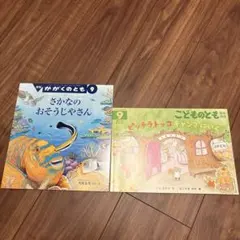 さかなのおそうじゃさん & こどものとも ぴったらとっこキャンプにいく