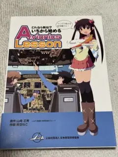これなら判る!?いちから始めるAvionics Lesson