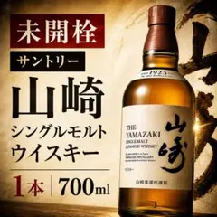 未開栓 サントリー 山崎 シングルモルト ウイスキー 700ml - メルカリ