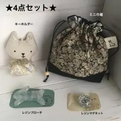 ハンドメイド4点セット★ミナペルホネン生地リバティ生地使用★巾着etc。。。