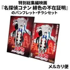 特別総集編映画『名探偵コナン 緋色の不在証明』のパンフレット・チラシセット