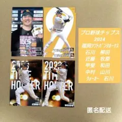 【福岡ソフトバンクホークス】2024プロ野球チップス 選手カードセット