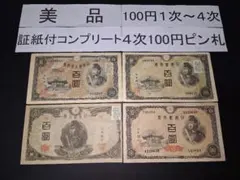 旧紙幣 古札 鑑定済 完全未使用 不換紙幣100円 2次百圓 聖徳太子 M11
