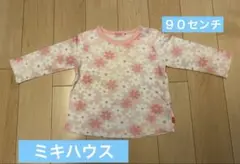 ミキハウス　長袖Tシャツ 90cm