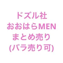 ドズル社　おおはらMEN グッズまとめ売り(バラ売り可)