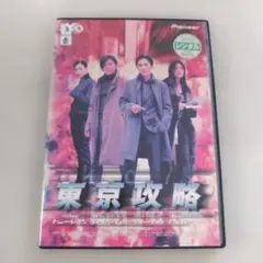 東京攻略　 DVD　レンタル落ち