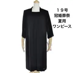 19号 ブラックフォーマルワンピース 礼服 法事　冠婚葬祭　喪服　紐付き