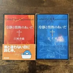 冷静と情熱のあいだ　江國香織　辻仁成