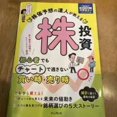 株価予想の達人が教える株投資 初心者でもチャートで逃さない買い時・売り時
