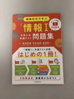 情報I問題集 大学入学共通テスト対策