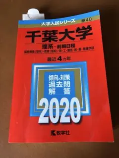 千葉大学 理系-前期日程 国際教養〈理系〉・教育〈理系〉・理・工・園芸・医・薬…