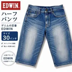 【人気】EDWIN デニム ハーフパンツ 30インチ 色落ち加工 メンズ 夏