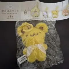 ガチャ　ポムポムプリン ぬいぐるみキーホルダー　スコーン