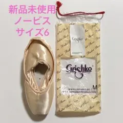 Grishko トウシューズ Novice 6 SS