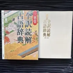 全訳読解古語辞典 第二版 三省堂