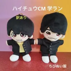 ハイチュウ 学ラン 2着 大西畑 制服 なにわ男子ちびぬい服訳あり