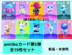 【匿名配送】どうぶつの森amiiboカード第5弾　19枚セット　新品・未使用