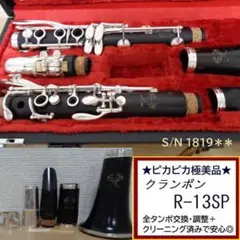 極美品★クランポン R13 クラリネット★クリーニング＋全タンポ交換・調整済み◎ 2025年最新】クラリネット クランポン 13の人気アイテム - メルカリ