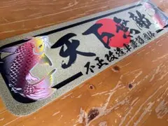 D1051.【アルナ大 華の予科練特攻隊】飾りプレート 右翼 街宣車
