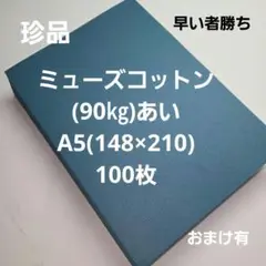 ミューズコットン(90㎏)A5サイズ 100枚、早い者勝ち‼️激安