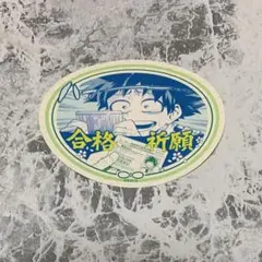 ヒロアカ 緑谷出久 合格祈願 お守りステッカー