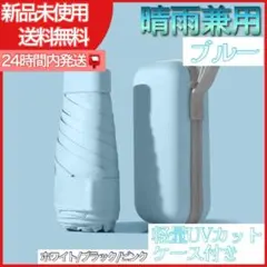 【ブルー収納ケース付】折りたたみ傘 UVカット 晴雨兼用 軽量　日傘男女兼用
