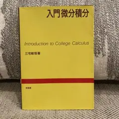 入門微分積分