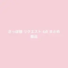 さっぽ様 リクエスト 4点 まとめ商品