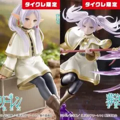 新品未開封 葬送のフリーレン フリレーン フィギュア タイクレ限定 2種