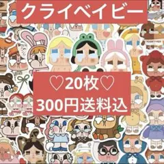 【300円送料込】クライベイビー（crybaby）♡防水ステッカー　20枚セット