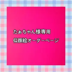 たぁちゃん様専用似顔絵ご確認ページ