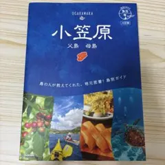 08 地球の歩き方 島旅 小笠原 父島 母島 4訂版