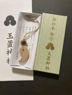 伊勢神宮の勾玉 平成感謝 記帳の証 非売品 限定品 御大礼奉祝勾玉