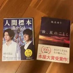 湊かなえ著　人間標本 & 凪良ゆう　汝、星のごとく 2冊セット