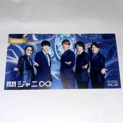 関ジャニ∞ SUPER EIGHT 会報 VOL.32