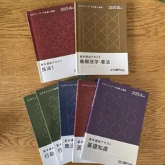 2025年度スタディング行政書士基本講座テキスト7冊セット - メルカリ
