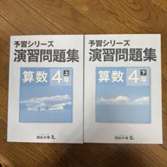 2026年最新】四谷大塚 予習シリーズ 4年の人気アイテム - メルカリ