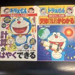 ドラえもんの算数おもしろ攻略 2 計算がはやくできる