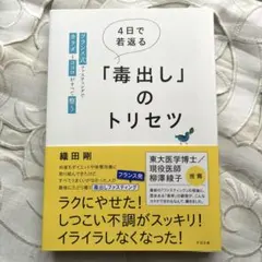 4日で若返る「毒出し」のトリセツ : フランス式ファスティングでカラダとココロ…
