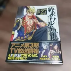 最新刊 終末のワルキューレ27巻 - メルカリ